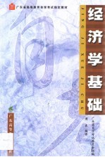 经济学基础