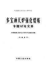 多宝冲天炉强化熔炼专题讨论文集