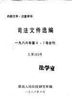 司法文件选编  1986年第6·7号合刊  总第163期