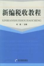 新编税收教程