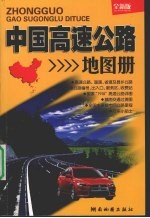 中国高速公路地图册  全新版