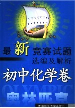 最新竞赛试题选编及解析  初中卷  初中化学卷