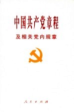 中国共产党章程及相关党内规章