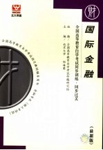 全国高等教育自学考试同步训练·同步过关  财经类  最新版  国际金融