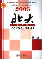 2005年高考总复习  历史