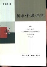 师承·补课·治学