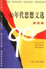 90年代思想文选  第3卷