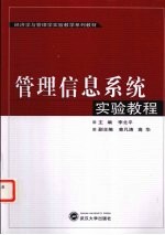 管理信息系统实验教程