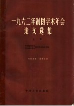 1962年制图学术年会论文选集  上