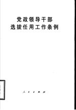 党政领导干部选拔任用工作条例