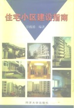 住宅小区建设指南