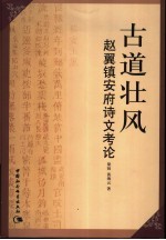 古道壮风  赵翼镇安府诗文考论