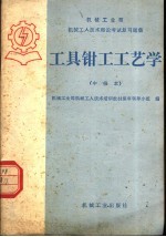 机械工业部机械工人技术理论考试复习题集  工具钳工工艺学  中级本