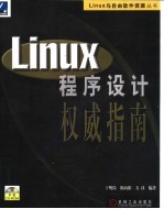 Linux程序设计权威指南