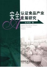 安全认证食品产业发展研究