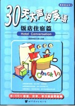 30天大声说英语  饭店住宿篇