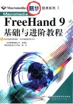 Macromedia FreeHand 9基础与进阶教程