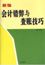 新编会计错弊与查账技巧