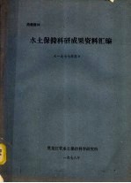 水土保持科研成果资料汇编  1977年度