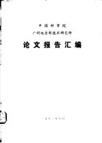 中国科学院广州地质新技术研究所  论文报告汇编