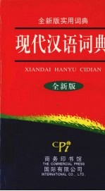 现代汉语词典  全新版