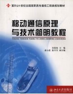 移动通信原理与技术简明教程