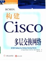 BCMSN：构建Cisco多层交换网络