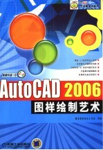 AutoCAD 2006图样绘制艺术  第2版