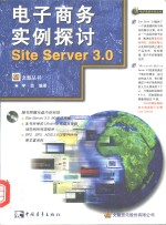 电子商务实例探讨Site Server 3.0