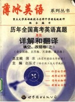 历届全国高考英语真题及其详解和翻译  填空、改错卷  上