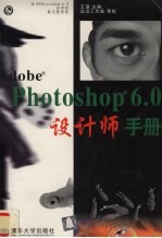 Photoshop 6.0设计师手册