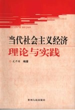 当代社会主义经济理论与实践