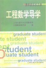 工程数学导学