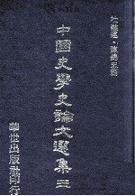 中国史学史论文选集  3