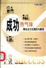 成功热气球  事业全方位测试与解读