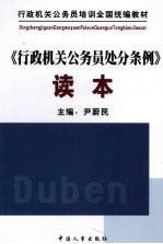 《行政机关公务员处分条例》读本