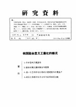 研究资料  我国社会主义工业化的概况