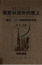 莫斯科郊外的晚上  薛范50年翻译歌曲精选  珍藏本