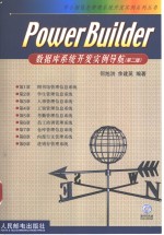 Power Builder数据库系统开发实例导航