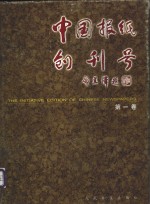 中国报纸创刊号  第1卷