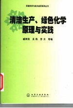 清洁生产、绿色化学原理与实践