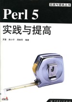 Perl 5实践与提高