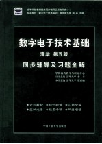 数字电子技术基础同步辅导及习题全解  清华  第5版