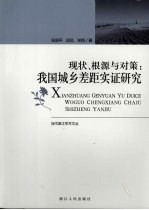 现状、根源与对策：我国城乡差距实证研究