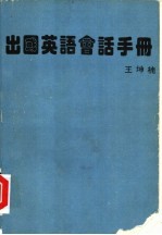 出国英语会话手册