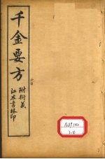 孙真人备急千金要方  卷4、卷5