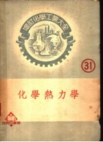 化学热力学