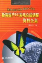 新编国产I2C彩电总线调整资料全集