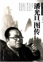 潘光旦图传