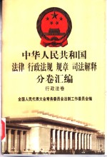 中华人民共和国法律  行政法规  规章  司法解释分卷汇编  13  行政法卷  公安  安全  2